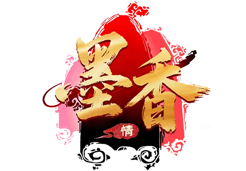 墨香情