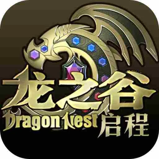 龙之谷启程