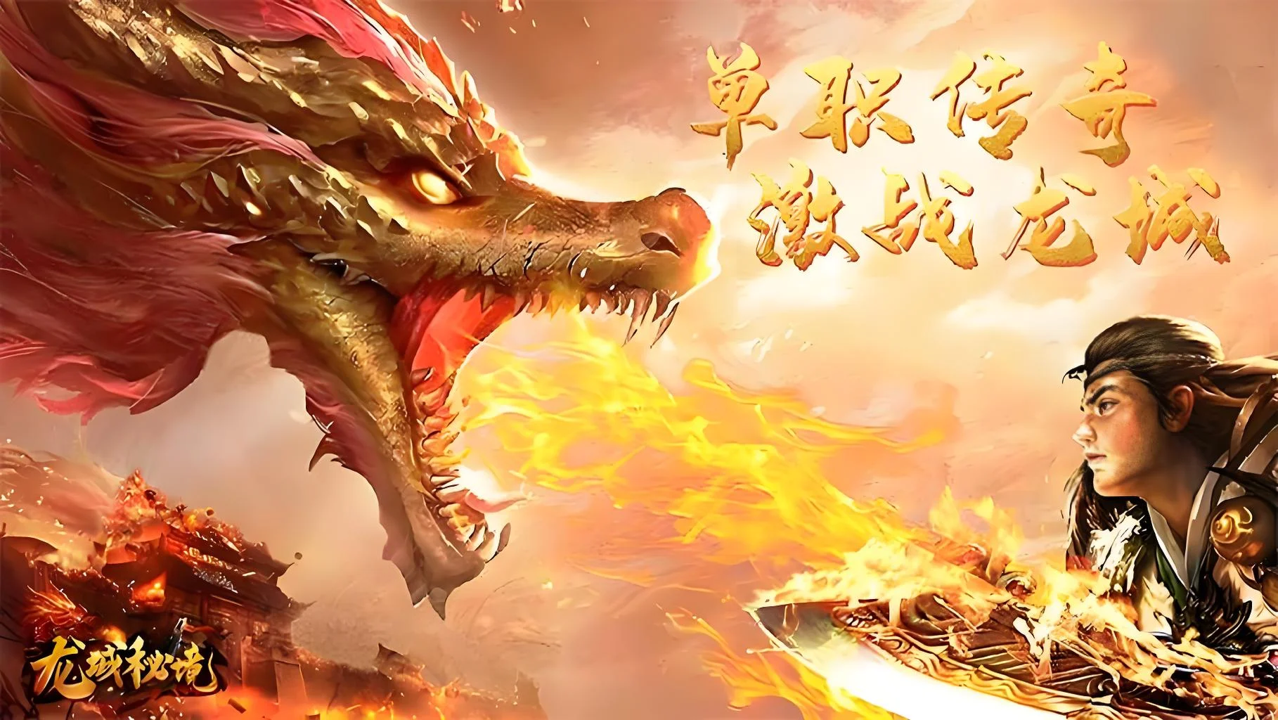 龙城秘境