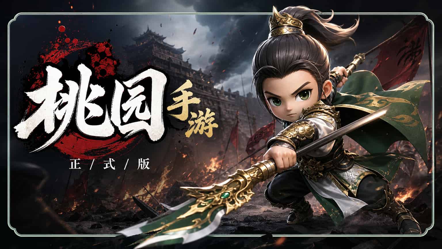 桃园-将帅录(4)
